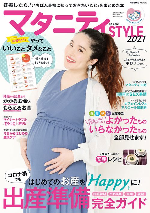 マタニティSTYLE2021