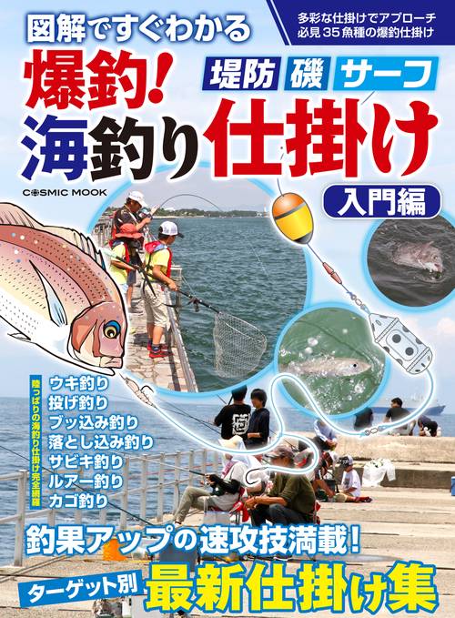 図解ですぐわかる 爆釣！海釣り仕掛け 入門編