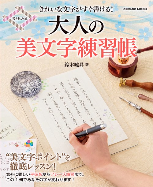 きれいな文字がすぐ書ける！大人の美文字練習帳