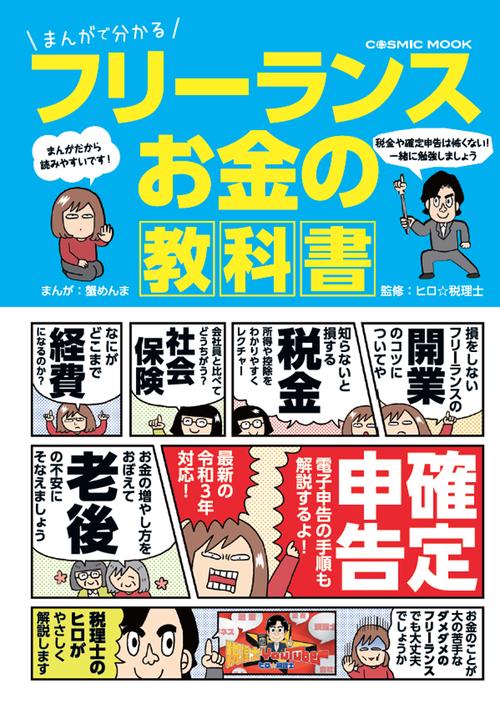 まんがで分かる フリーランス お金の教科書