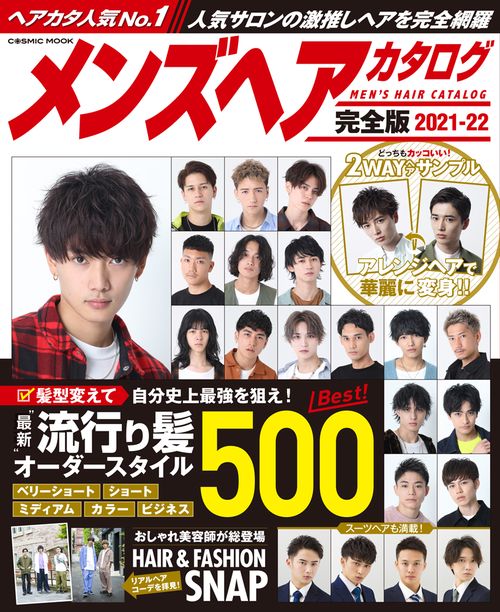 メンズヘアカタログ完全版2021-22