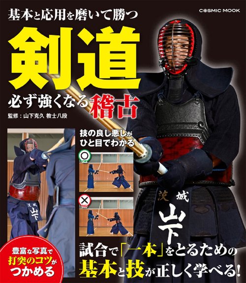 剣道 必ず強くなる稽古
