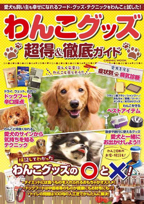 わんこグッズ 超得＆徹底ガイド