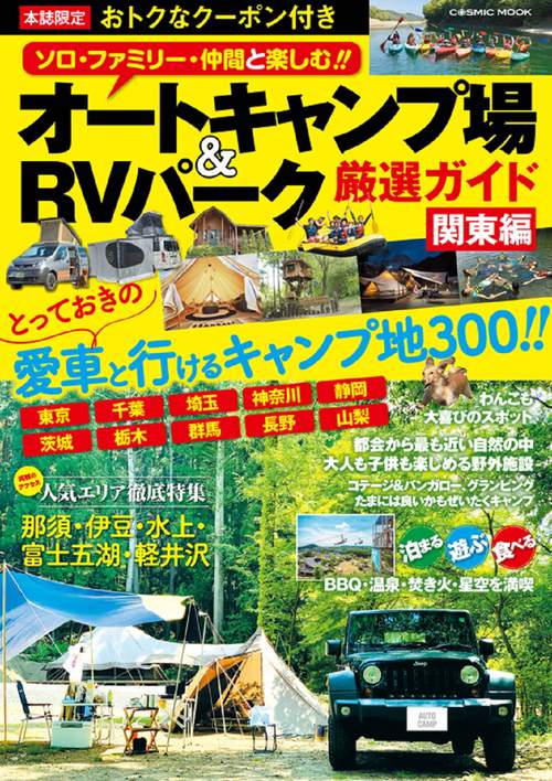 オートキャンプ場＆RVパーク厳選ガイド 関東編