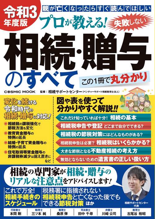 令和3年度版 プロが教える！失敗しない相続・贈与のすべて