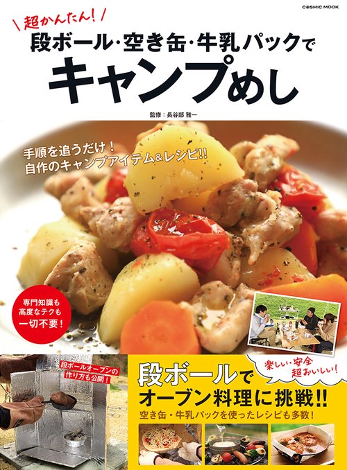 超かんたん！段ボール・空き缶・牛乳パックでキャンプめし