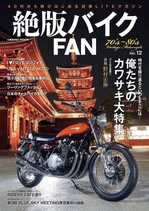 絶版バイクFAN Vol.12