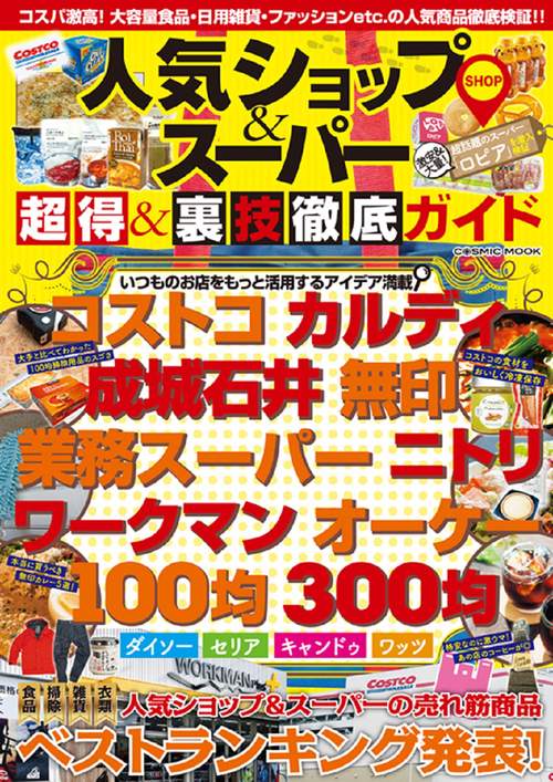 人気ショップ＆スーパー 超得＆裏技徹底ガイド