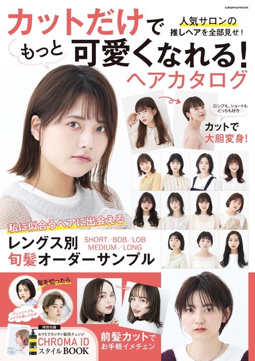 カットだけでもっと可愛くなれる！ヘアカタログ