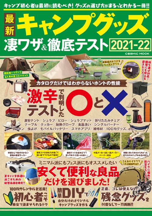 最新キャンプグッズ 凄ワザ＆徹底テスト