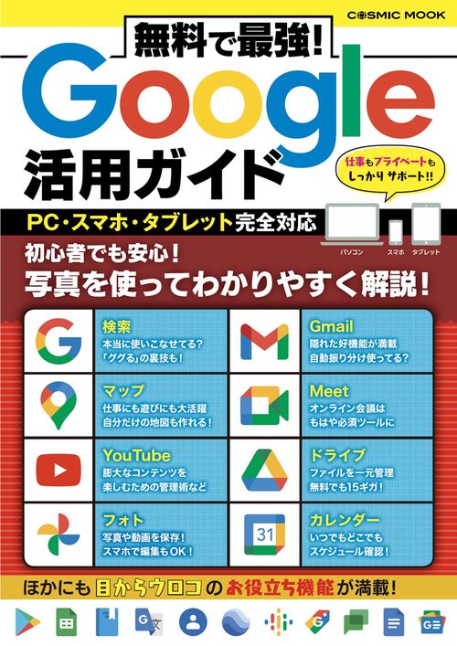 無料で最強！Google活用ガイド