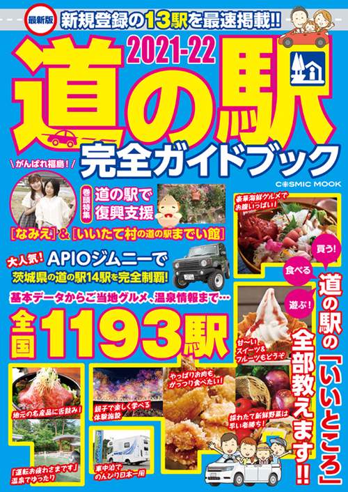最新版 道の駅完全ガイドブック2021-22