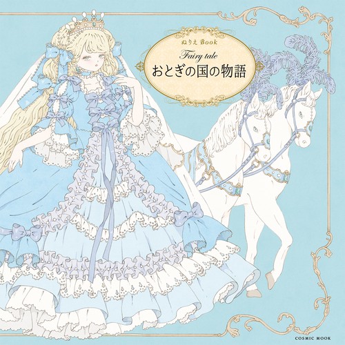 Fairy tale おとぎの国の物語