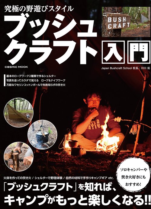 究極の野遊びスタイル ブッシュクラフト入門