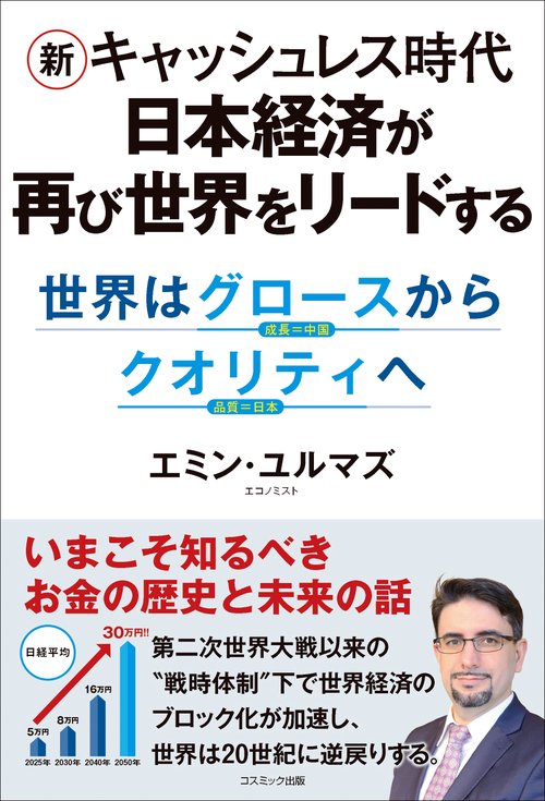 新キャッシュレス時代　日本経済が再び世界をリードする 世界はグロースからクオリティへ