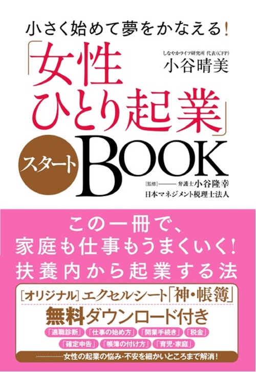 小さく始めて夢をかなえる！「女性ひとり起業」スタートBOOK