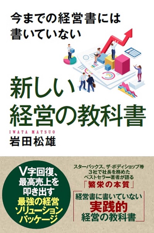 今までの経営書には書いていない　新しい経営の教科書
