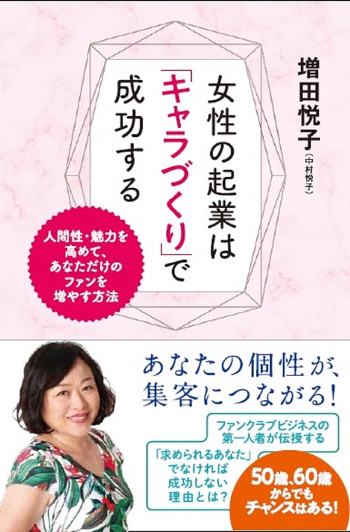 女性の起業は「キャラづくり」で成功する！