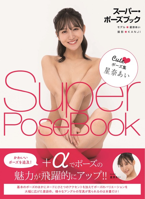 スーパー・ポーズブック　Cuteポーズ集　星奈あい