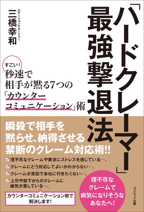 「ハードクレーマー」最強撃退法　すごい！　秒速で相手が黙る７つの「カウンターコミュニケーション」術
