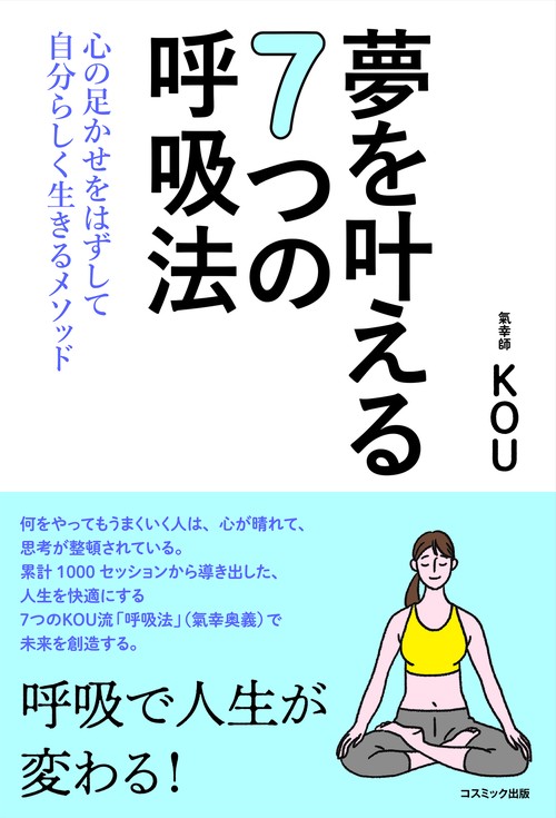 夢を叶える7つの呼吸法　心の足かせをはずして自分らしく生きるメソッド