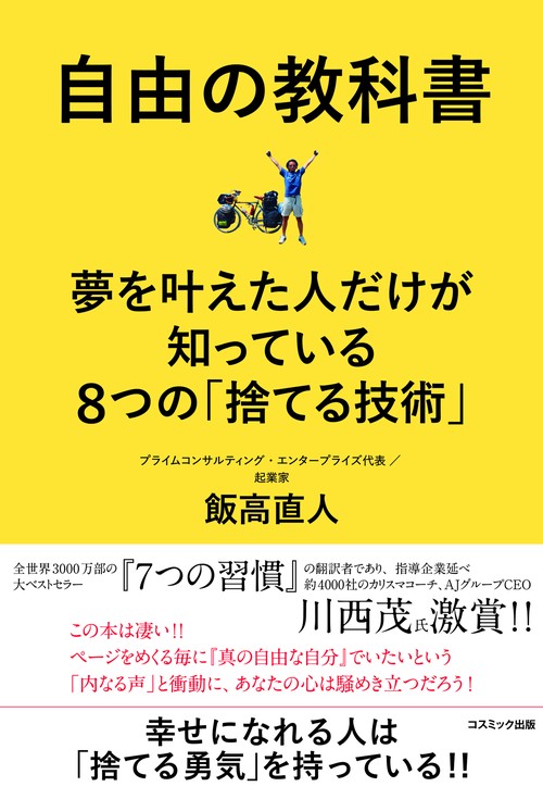 自由の教科書 夢を叶えた人だけが知っている８つの「捨てる技術」