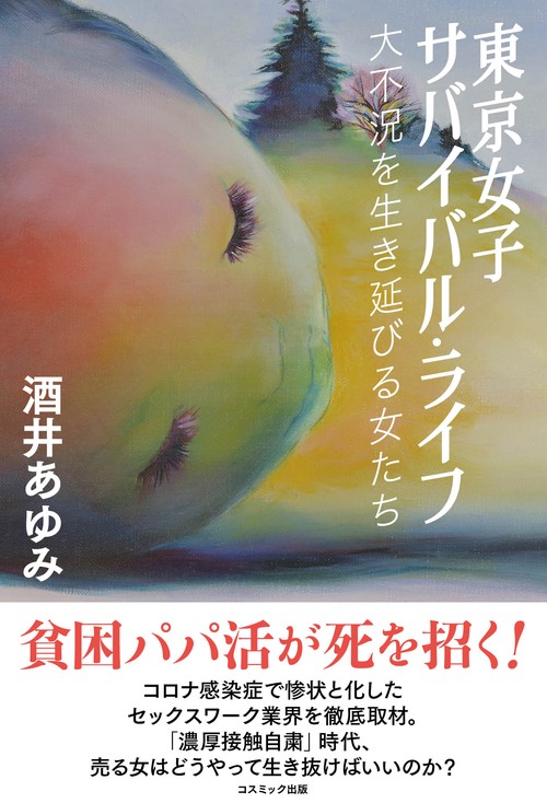 東京女子サバイバル・ライフ　大不況を生き延びる女たち