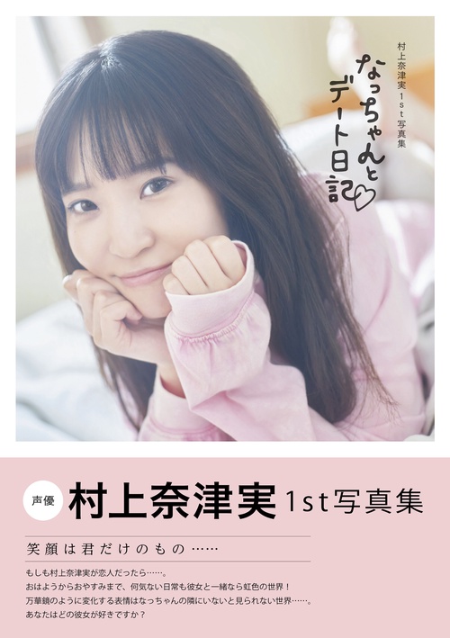 村上奈津実1st写真集 なっちゃんとデート日記