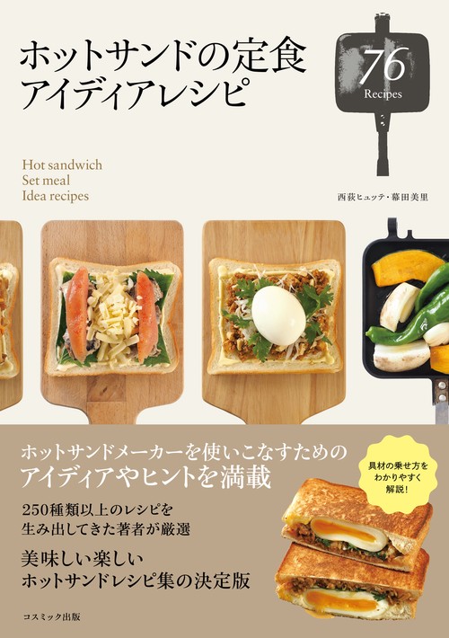 ホットサンドの定食アイディアレシピ