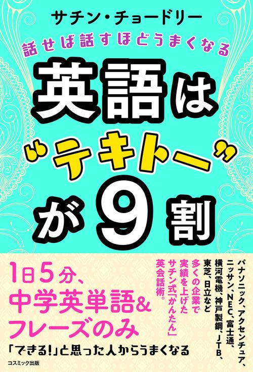 英語は”テキトー”が９割