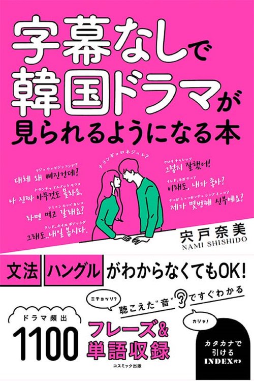 字幕なしで韓国ドラマが見られるようになる本