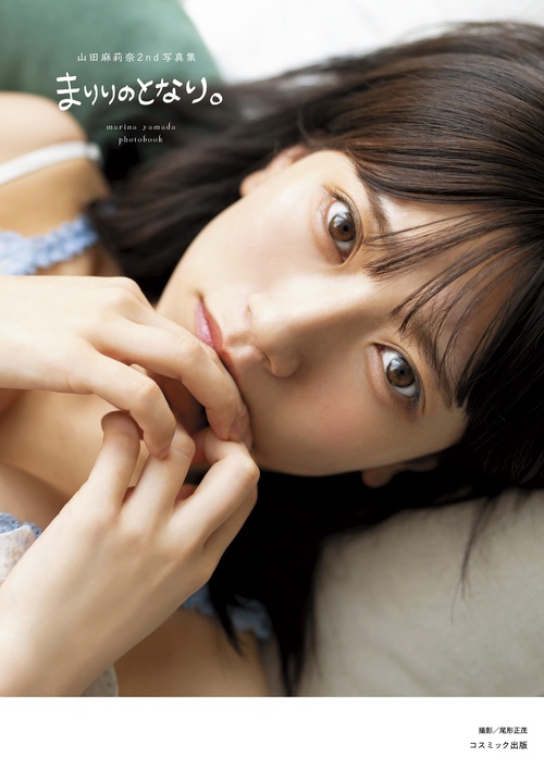 山田麻莉奈2nd写真集　まりりのとなり。