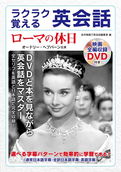 ラクラク覚える英会話　ローマの休日
