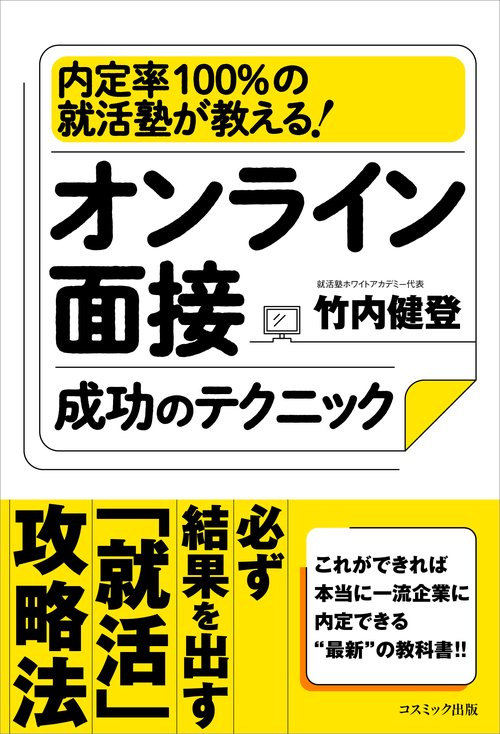 オンライン面接成功のテクニック