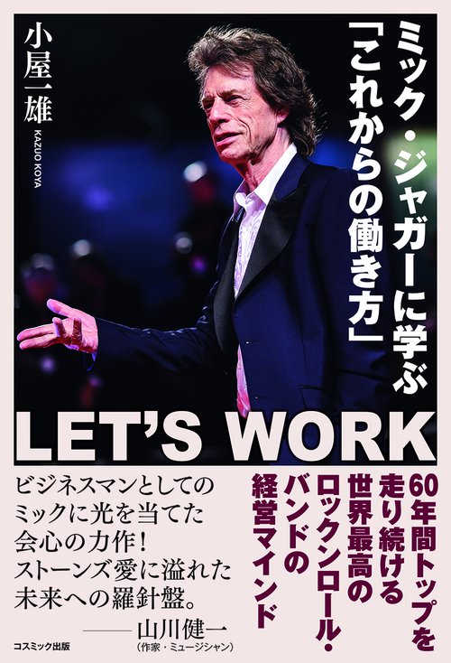 ミック・ジャガーに学ぶ「これからの働き方」