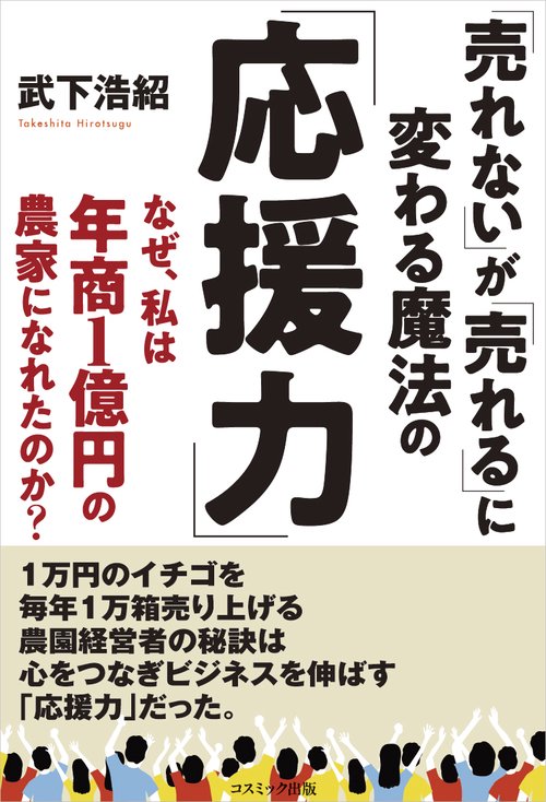 「売れない」が「売れる」に変わる魔法の「応援力」