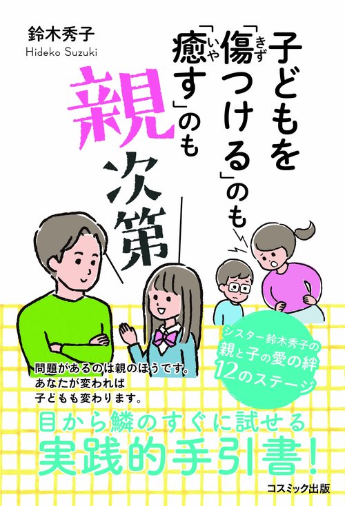 子どもを「傷つける」のも「癒す」のも親次第