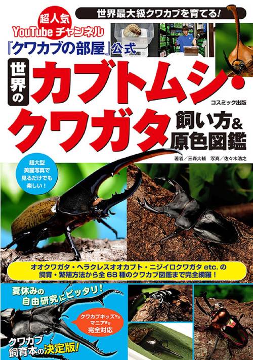 「クワカブの部屋」公式 世界のカブトムシ・クワガタ飼い方＆原色図鑑