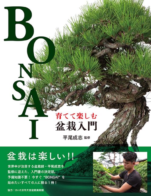 育てて楽しむ 盆栽入門