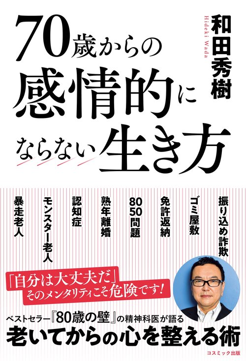 70歳からの感情的にならない生き方
