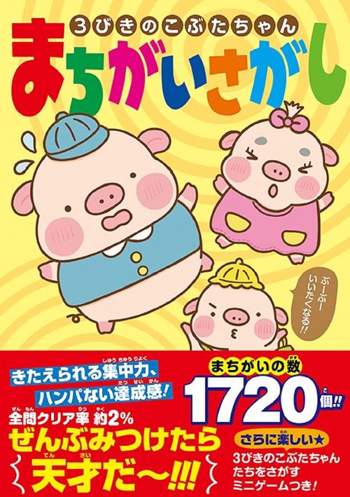 3びきのこぶたちゃん まちがいさがし