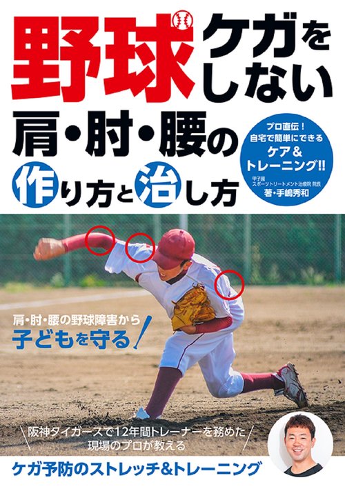 野球　ケガをしない肩・肘・腰の作り方と治し方
