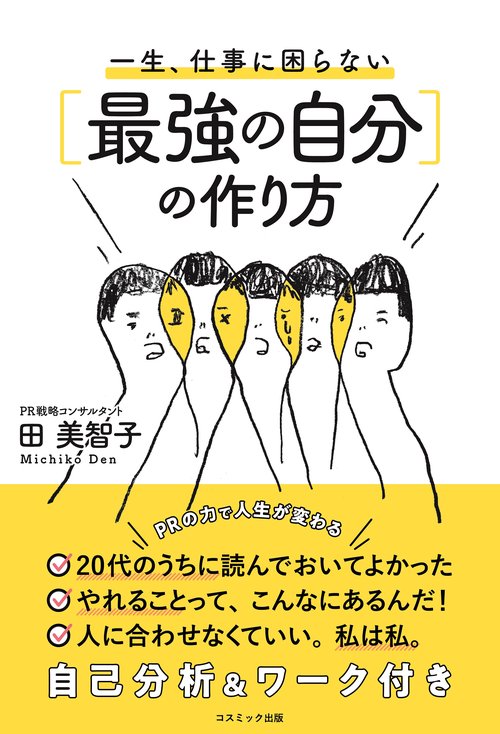 一生、仕事に困らない[最強の自分]の作り方
