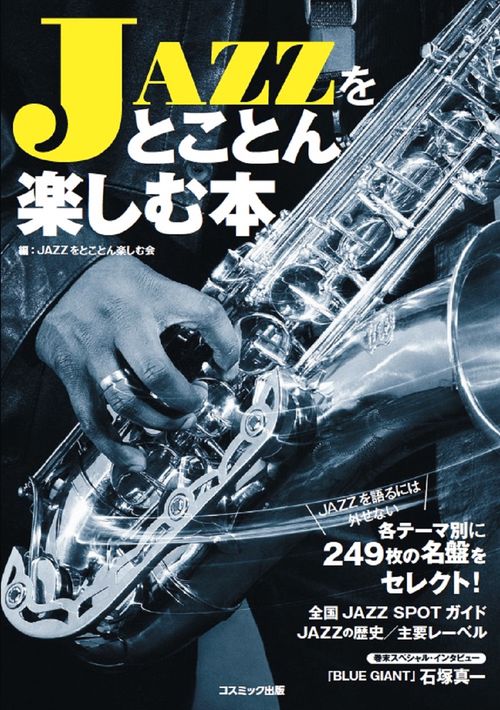 JAZZをとことん楽しむ本