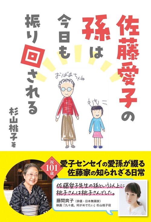 佐藤愛子の孫は今日も振り回される