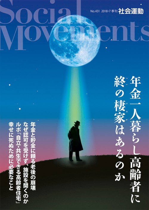 社会運動 季刊 No.431(2018・7)
