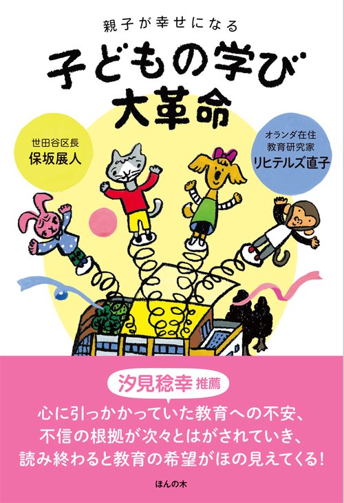親子が幸せになる子どもの学び大革命