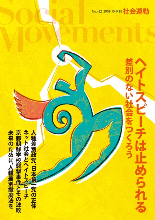 社会運動 季刊 No.432(2018・10)