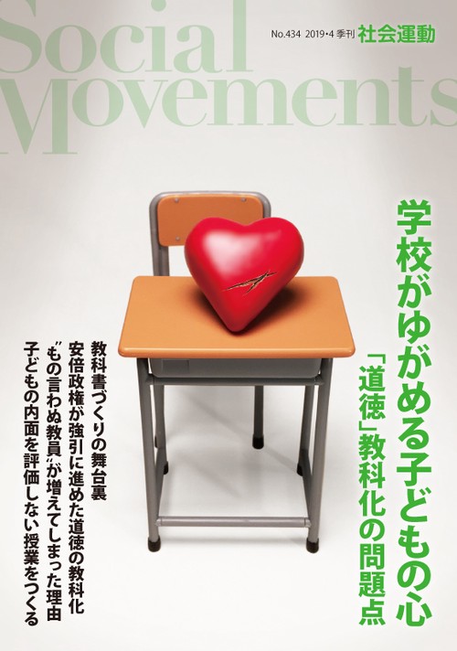 社会運動 季刊 No.434(2019・4)