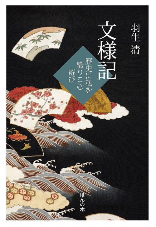 文様記 歴史に私を織りこむ遊び